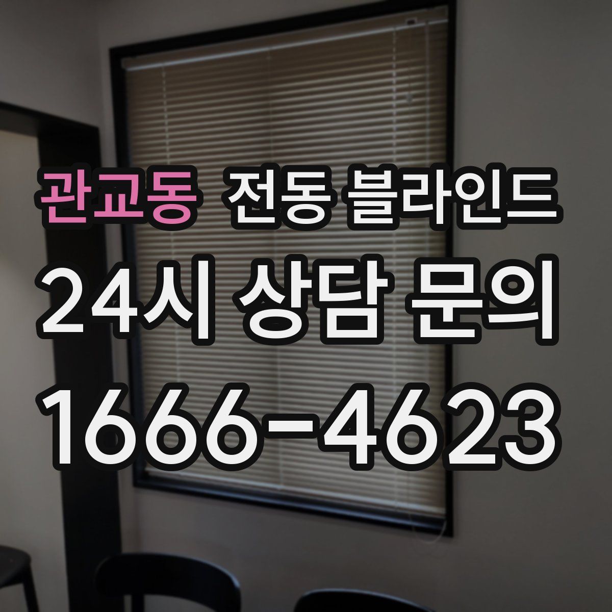 관교동 전동 블라인드