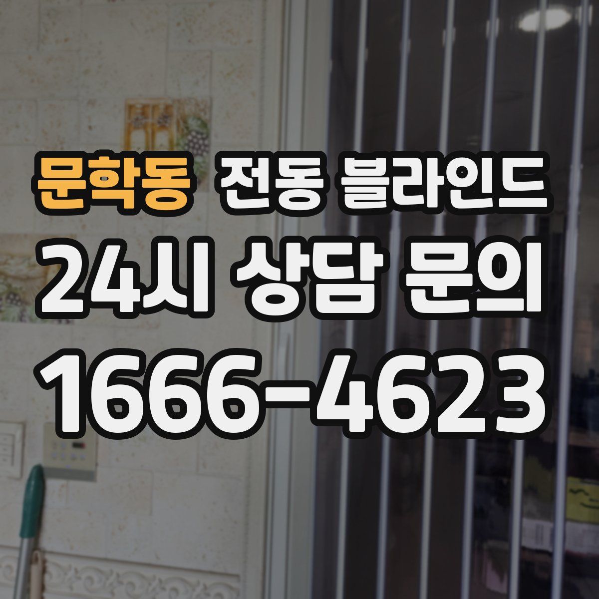 문학동 전동 블라인드