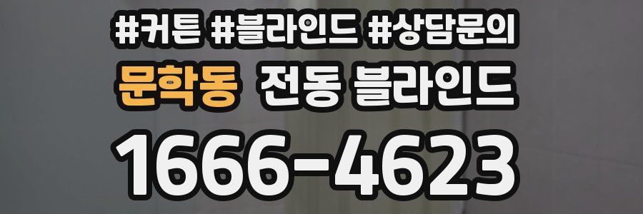 문학동 전동 블라인드
