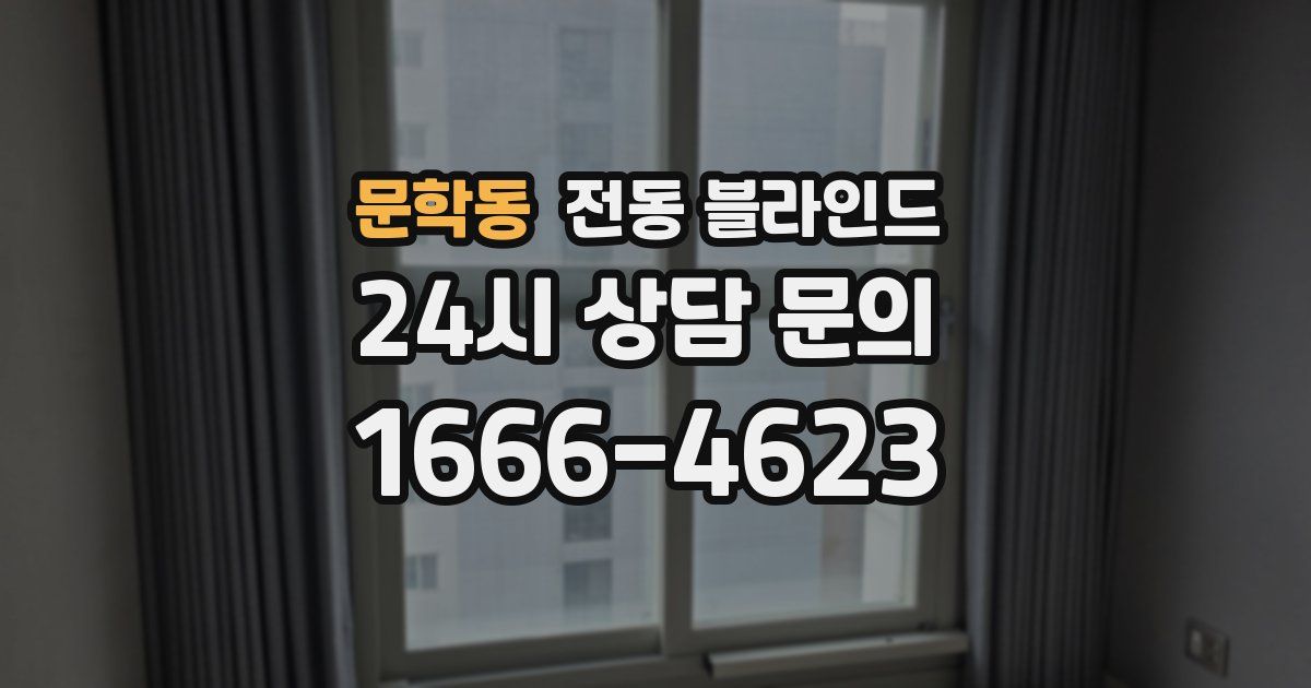 문학동 전동 블라인드