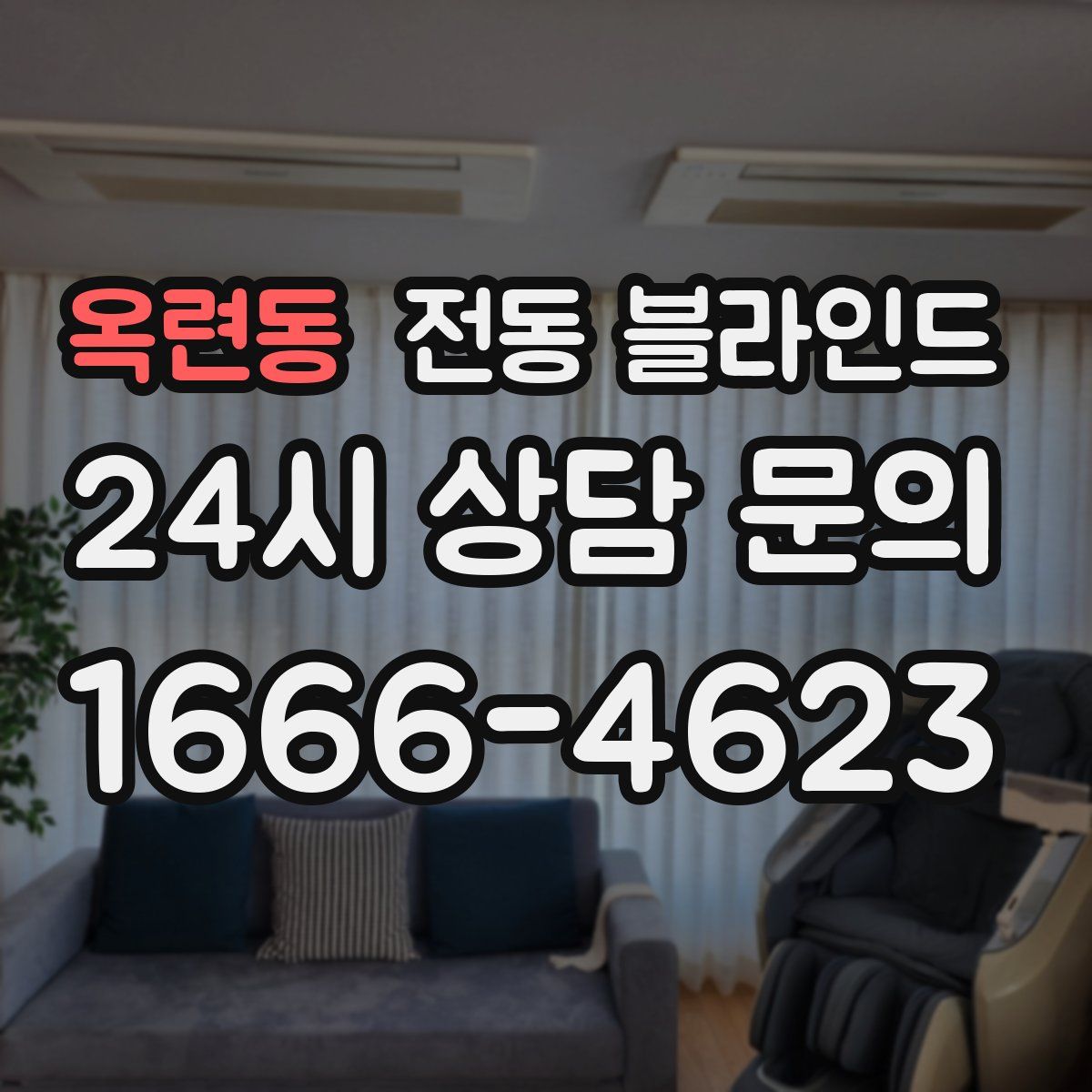 옥련동 전동 블라인드