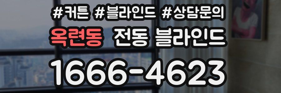 옥련동 전동 블라인드