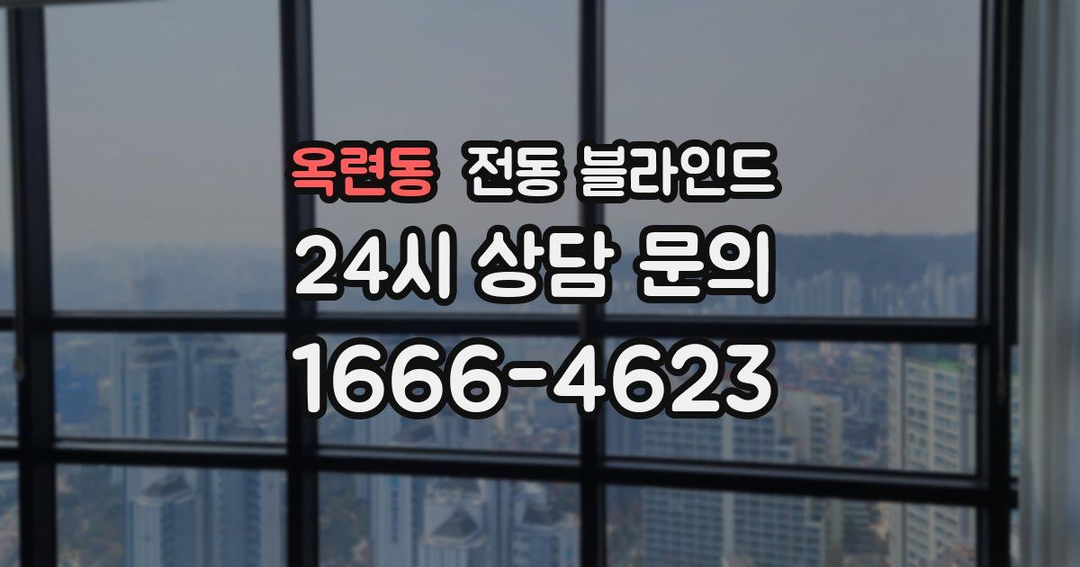 옥련동 전동 블라인드