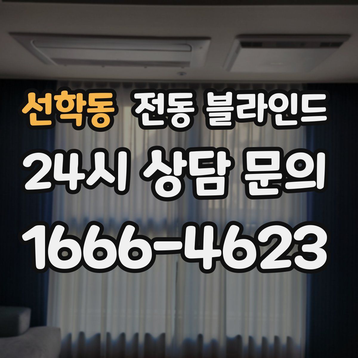 선학동 전동 블라인드