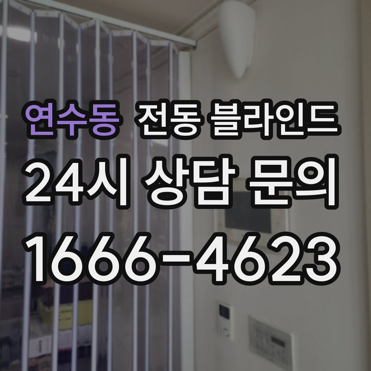 연수동 전동 블라인드