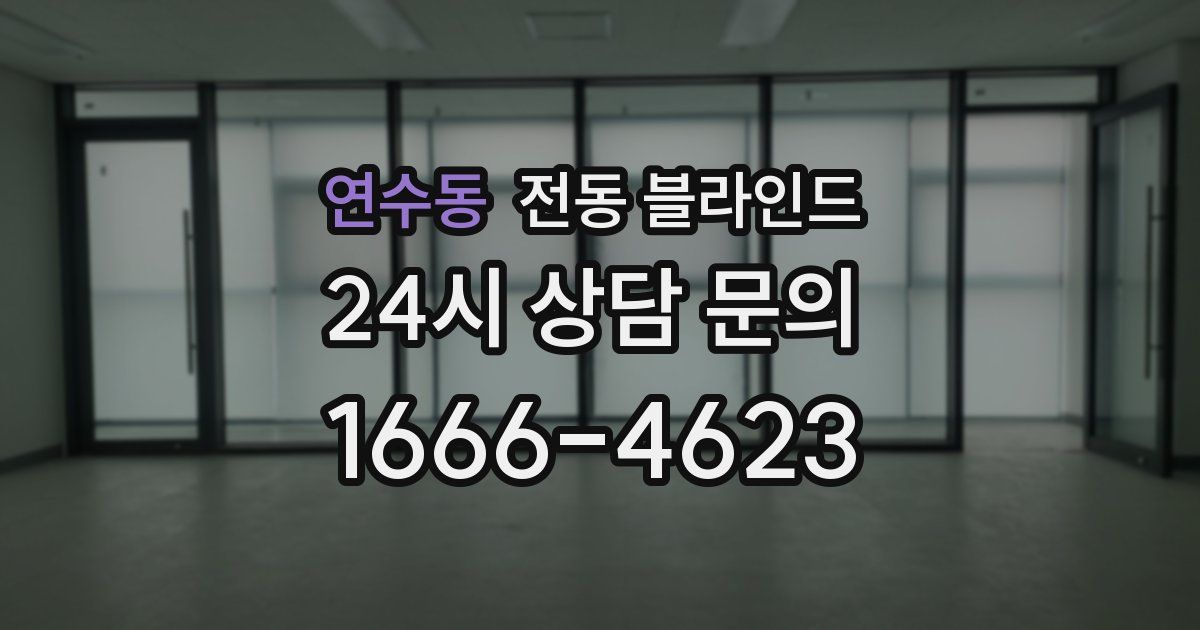 연수동 전동 블라인드