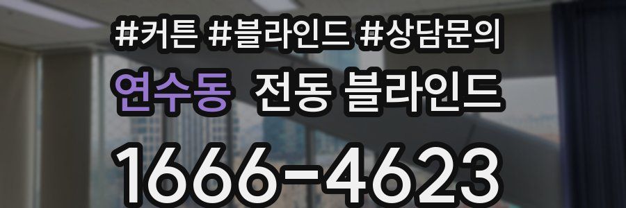 연수동 전동 블라인드