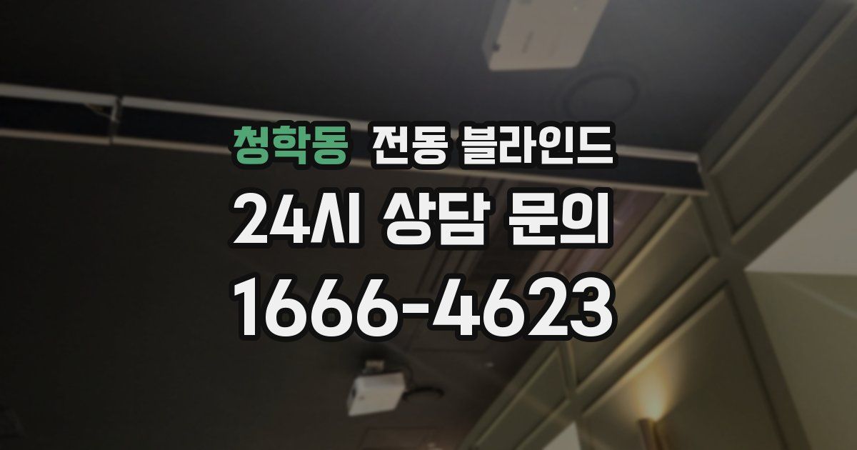 청학동 전동 블라인드