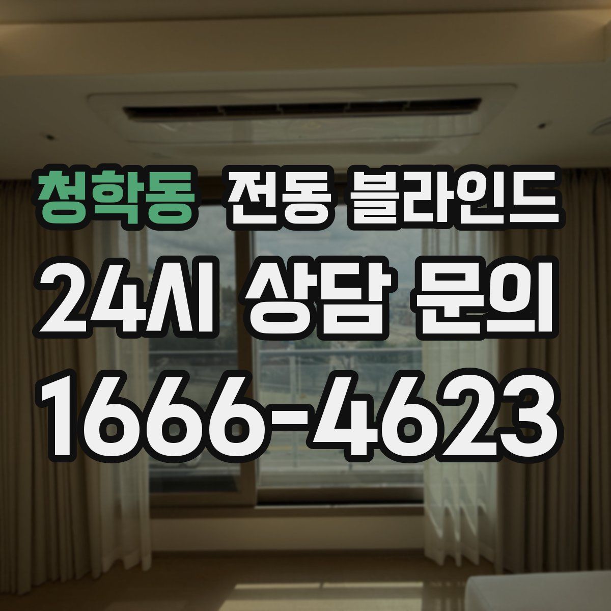 청학동 전동 블라인드