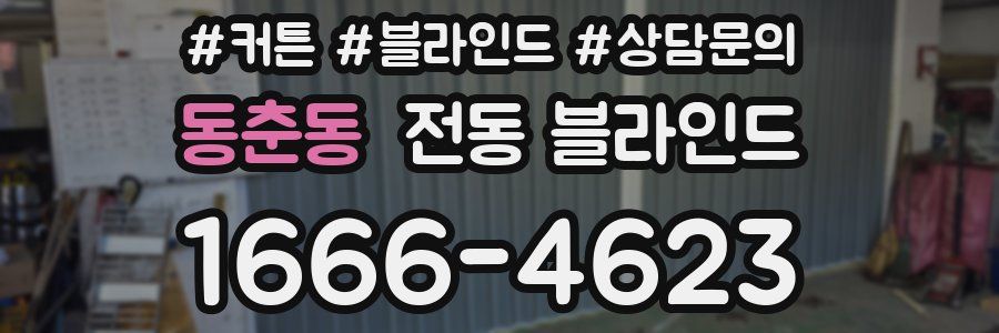 동춘동 전동 블라인드