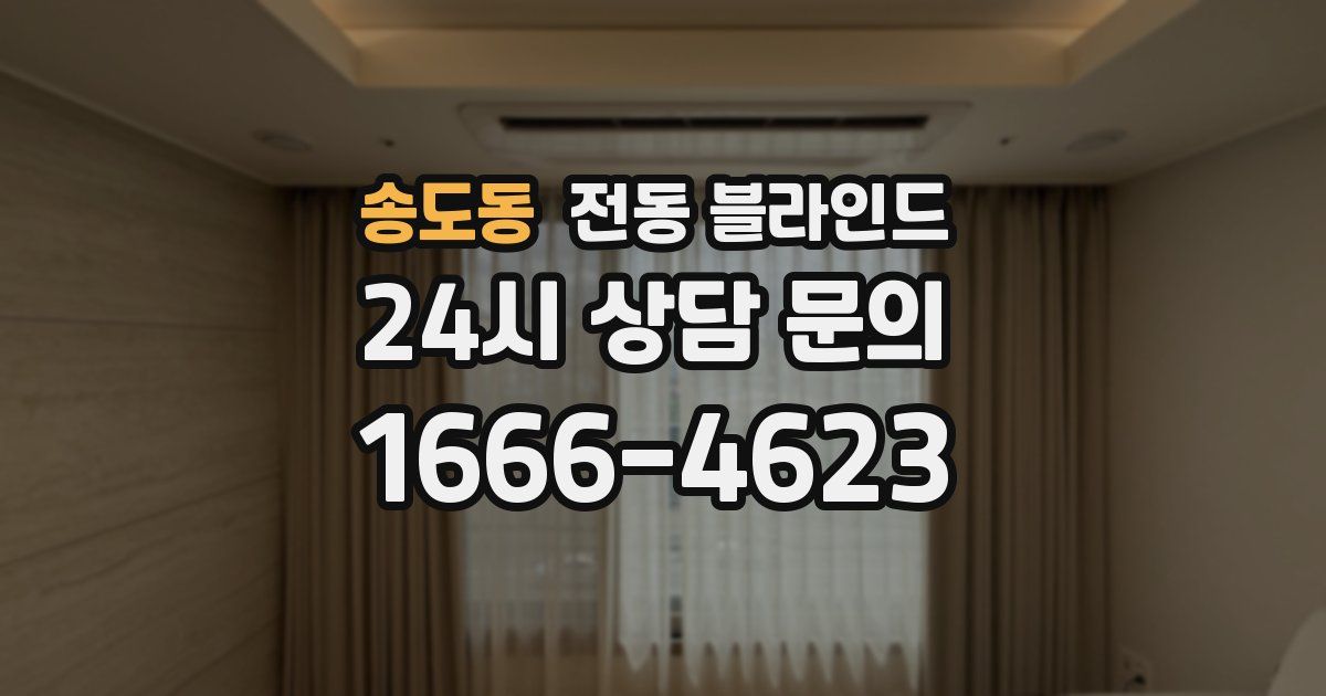 송도동 전동 블라인드