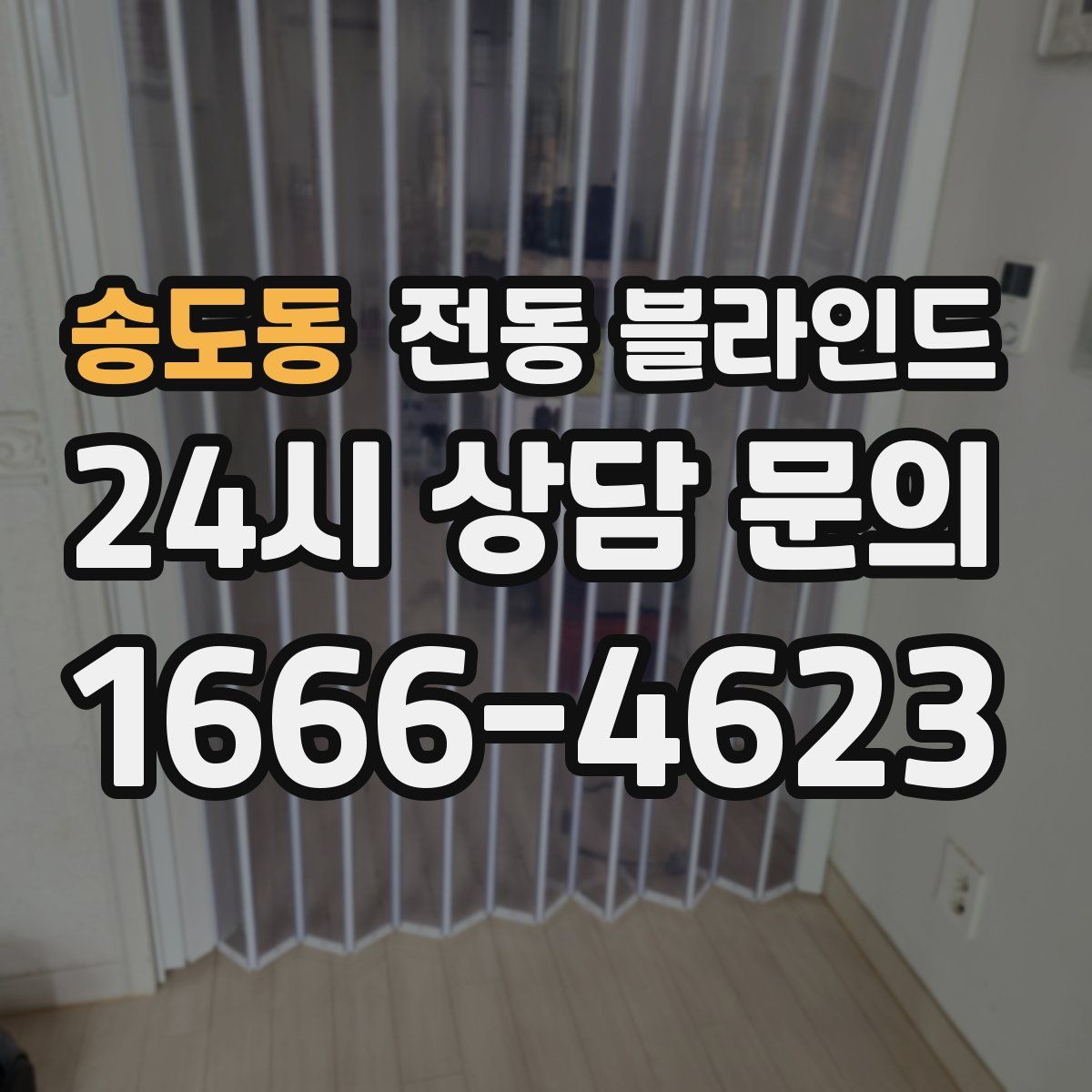 송도동 전동 블라인드