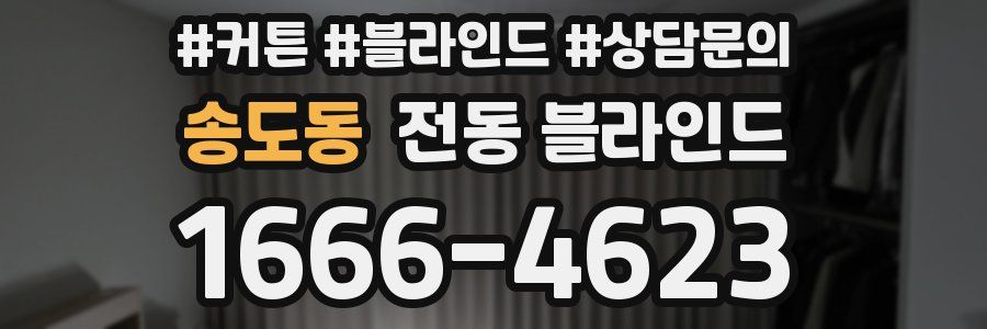 송도동 전동 블라인드