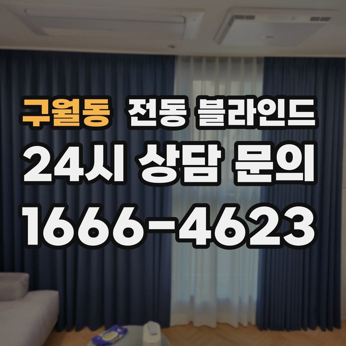 구월동 전동 블라인드 설치 사례로 보는 활용 포인트