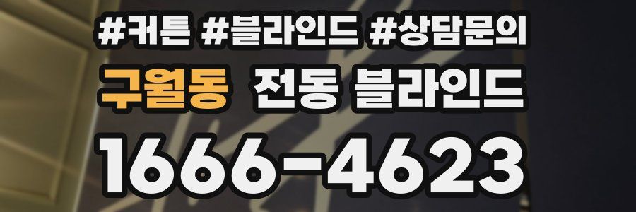 구월동 전동 블라인드