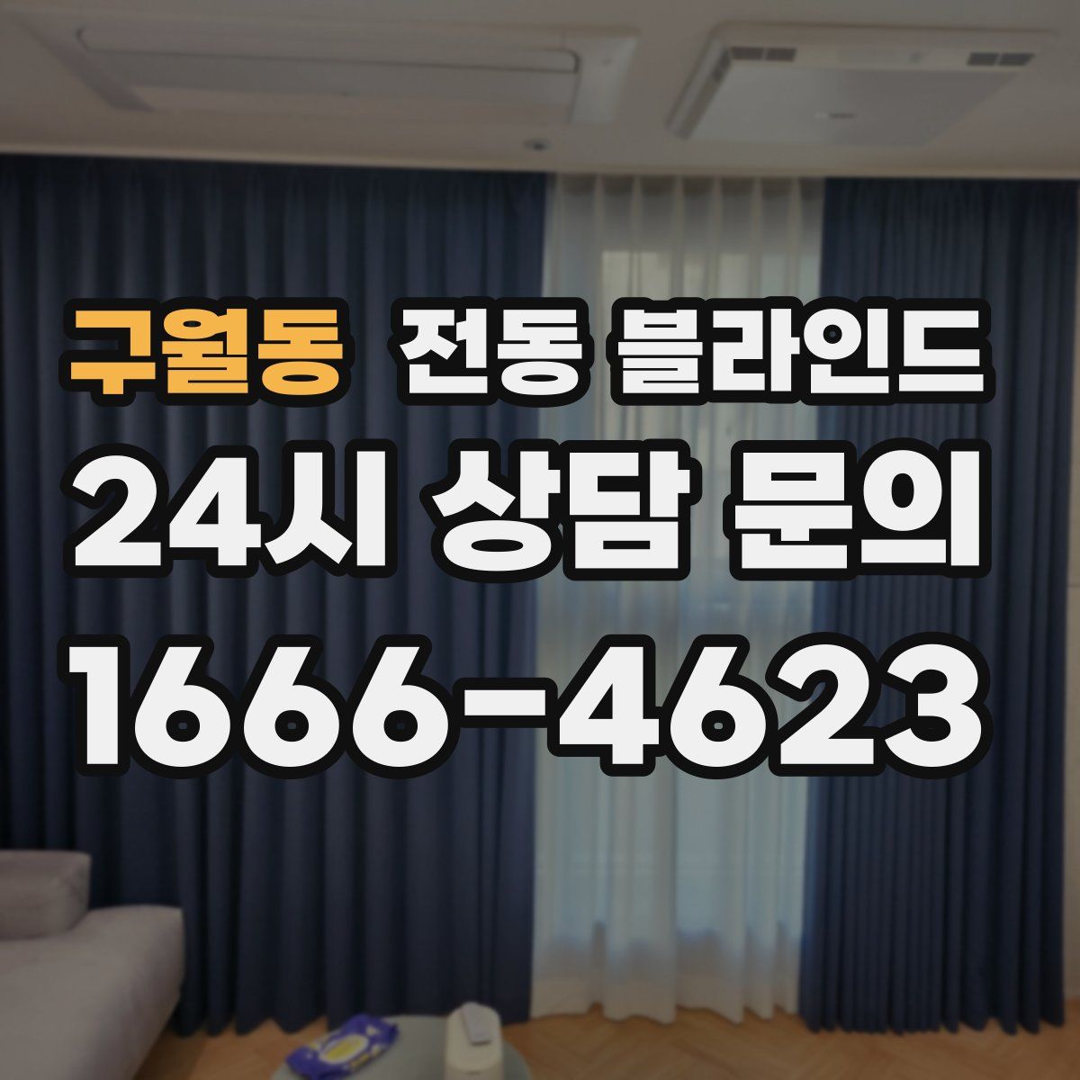 구월동 전동 블라인드
