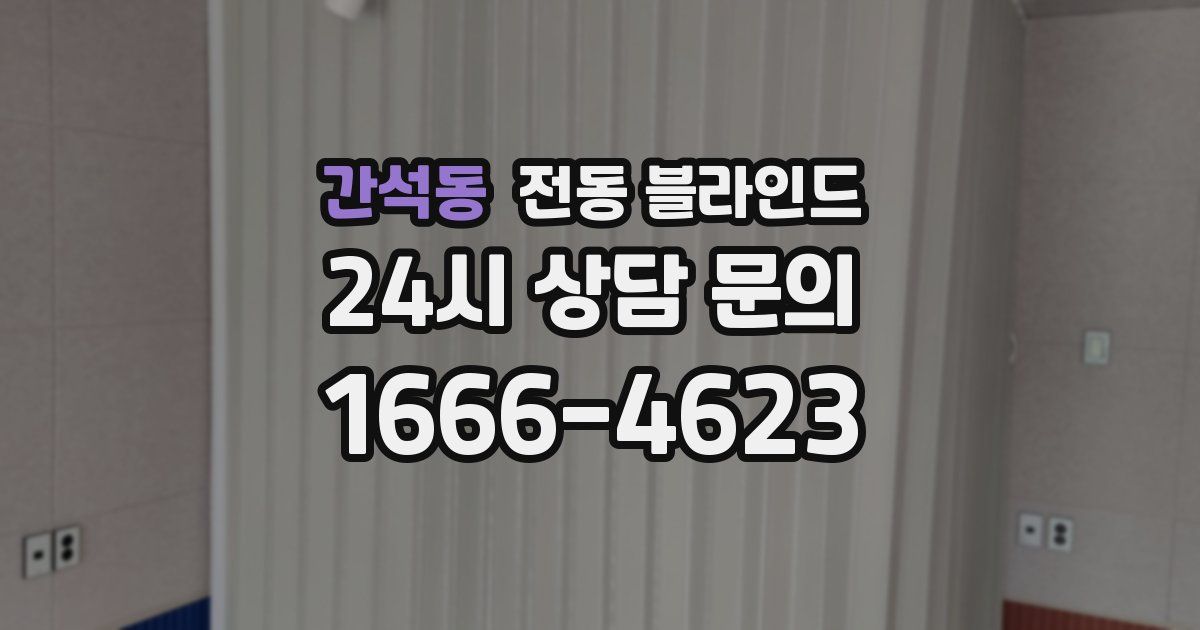 간석동 전동 블라인드