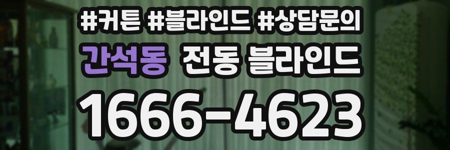 간석동 전동 블라인드