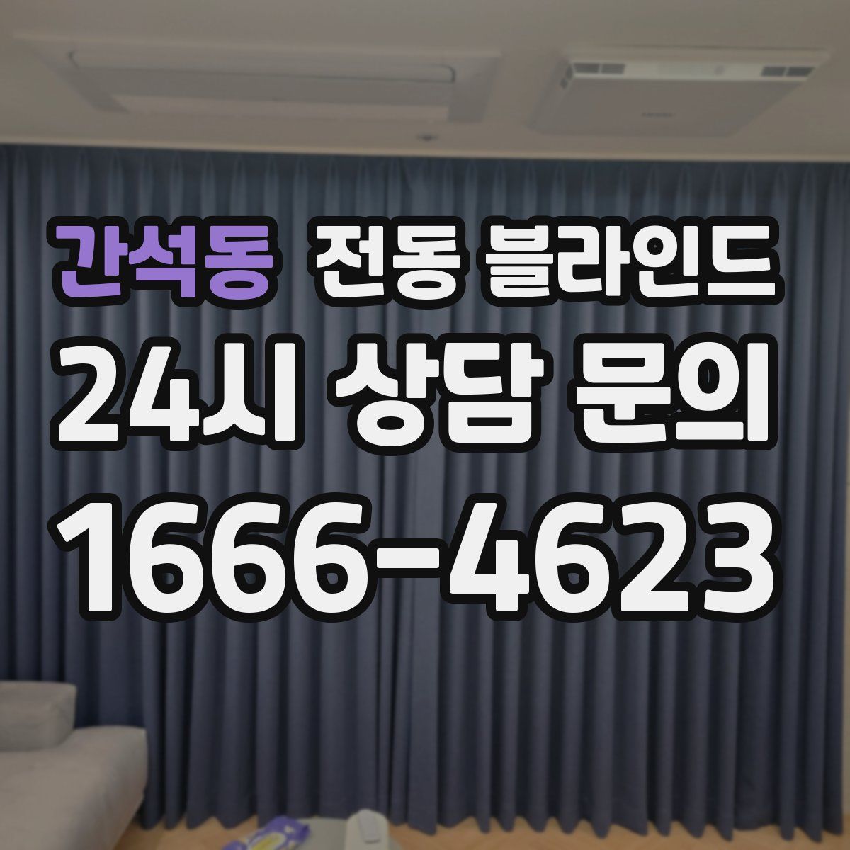 간석동 전동 블라인드