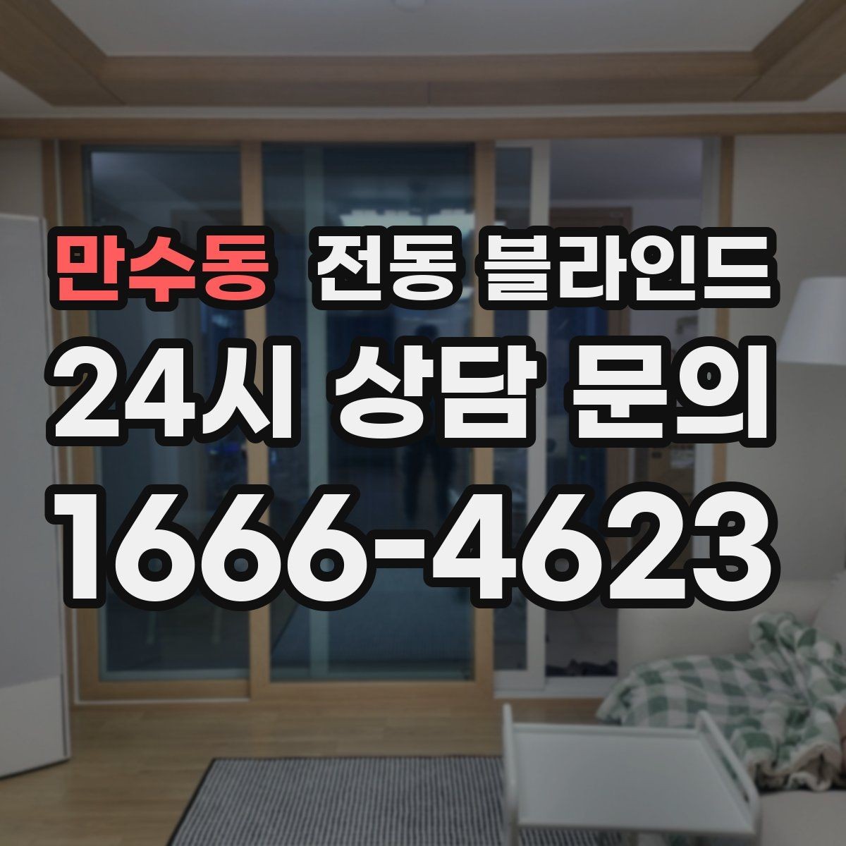 만수동 전동 블라인드 시공 일정 잡을 때 참고할 점