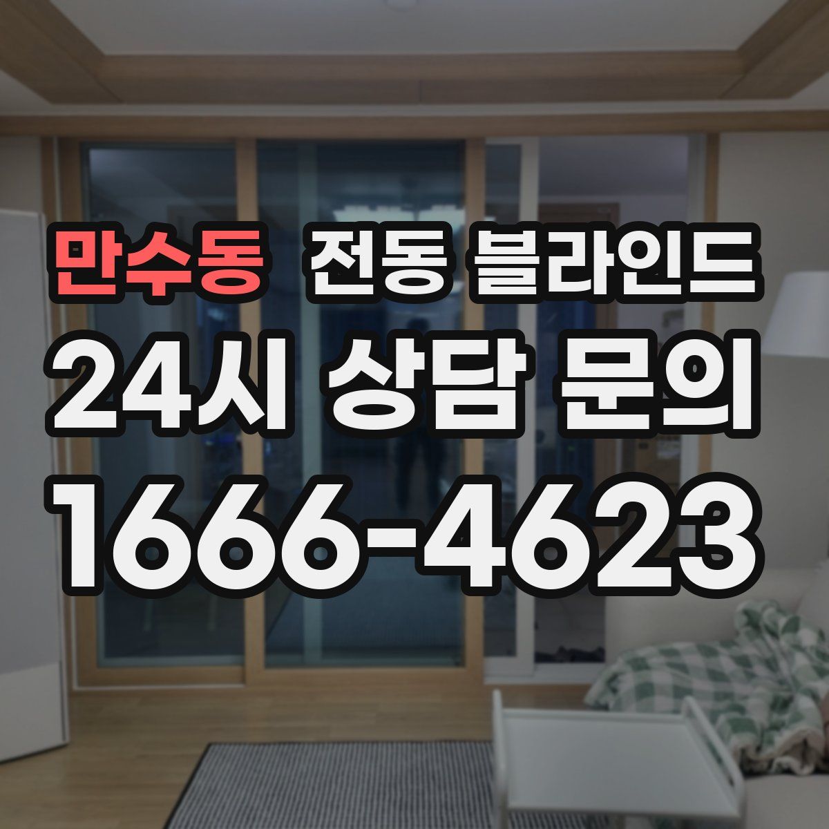 만수동 전동 블라인드