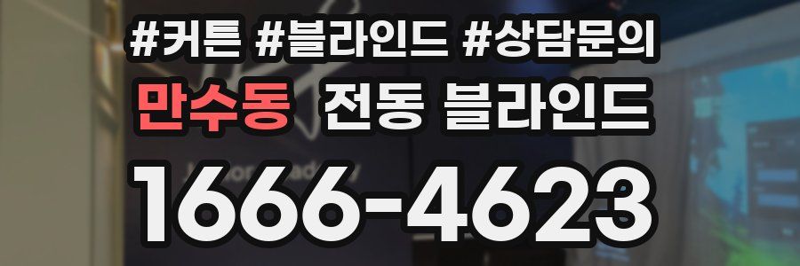 만수동 전동 블라인드