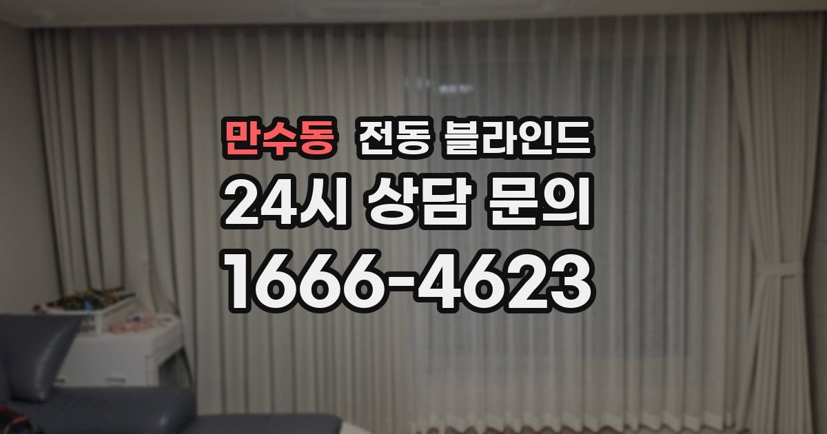 만수동 전동 블라인드