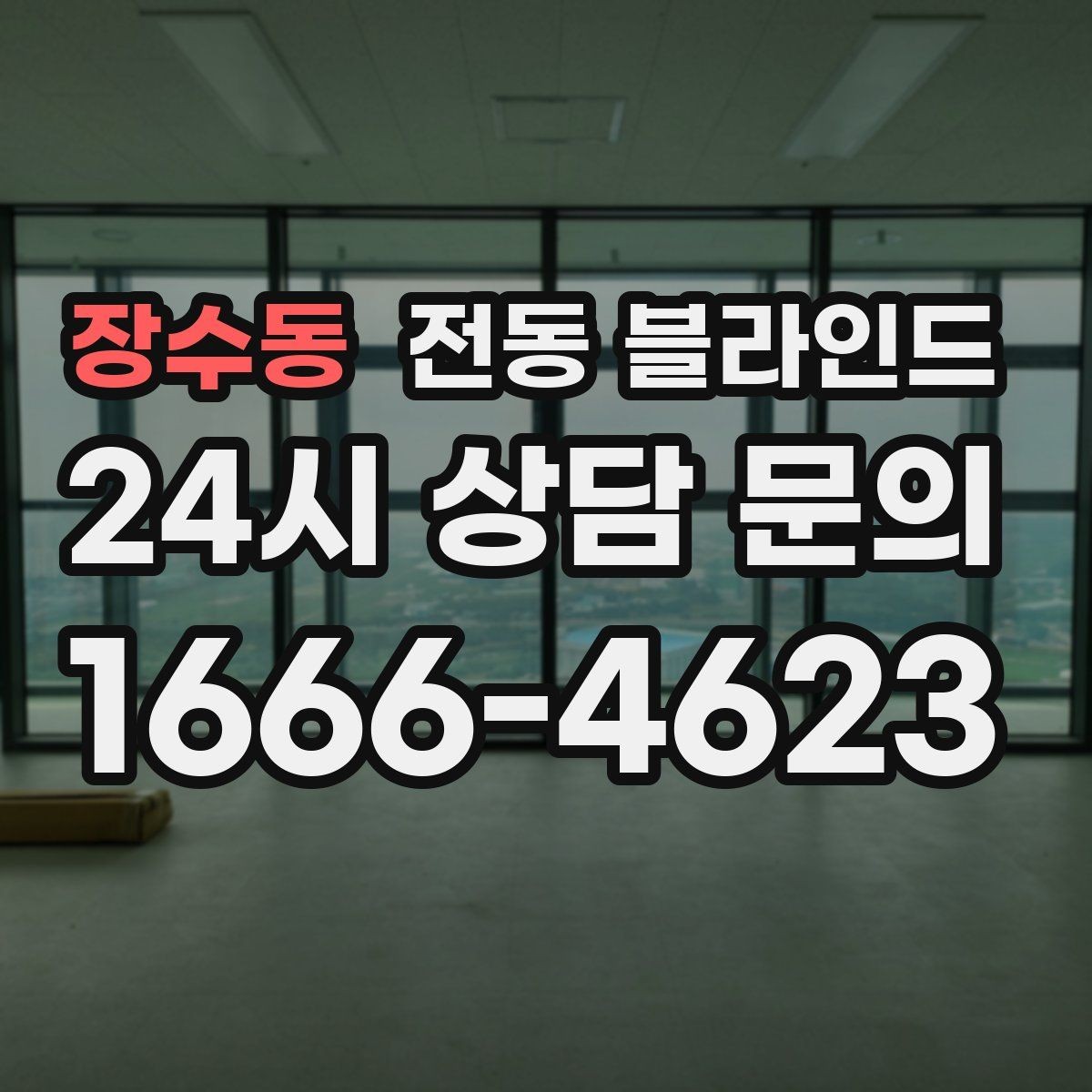 장수동 전동 블라인드 고장 줄이는 사용 습관