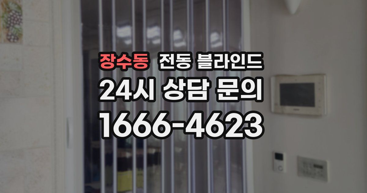 장수동 전동 블라인드