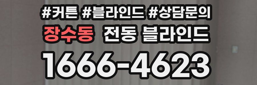 장수동 전동 블라인드