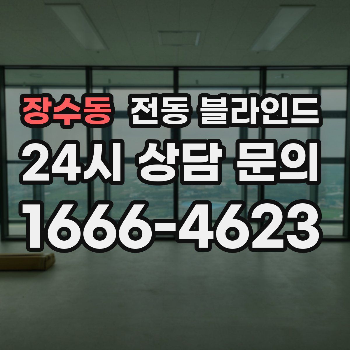 장수동 전동 블라인드