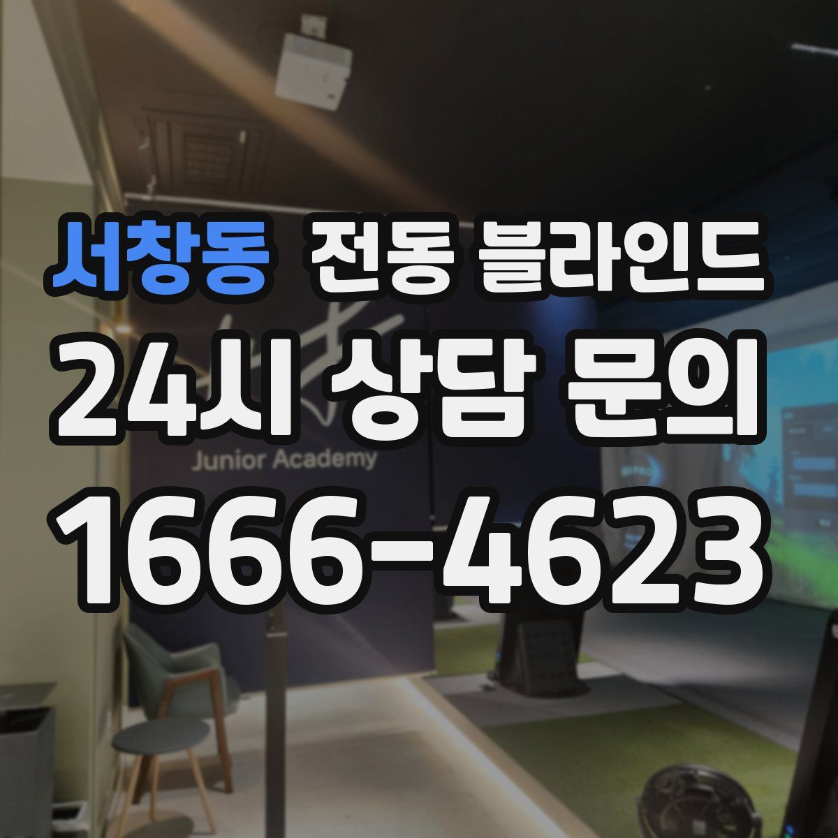 서창동 전동 블라인드