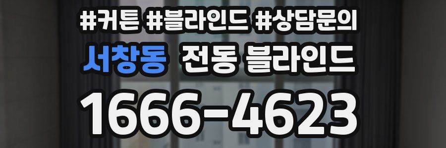 서창동 전동 블라인드