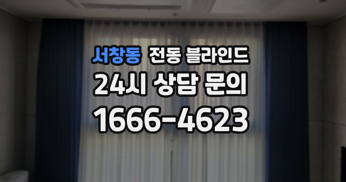 서창동 전동 블라인드