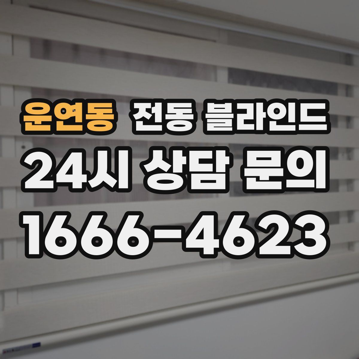 운연동 전동 블라인드