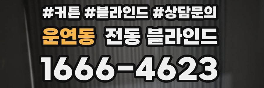 운연동 전동 블라인드