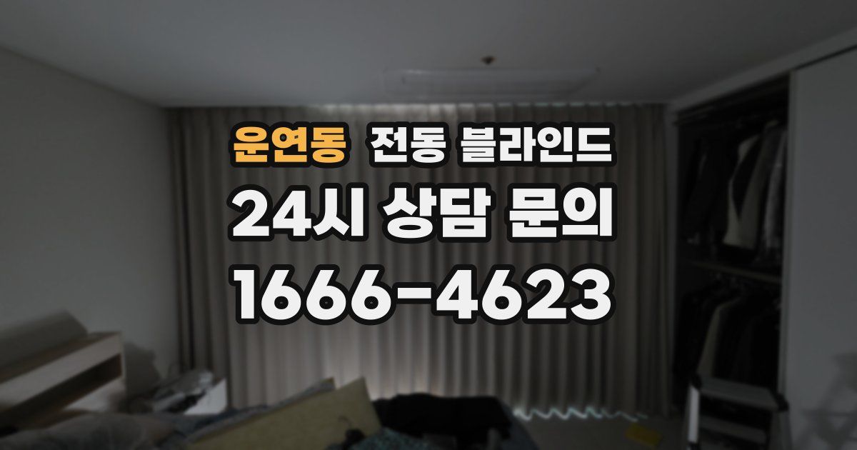 운연동 전동 블라인드