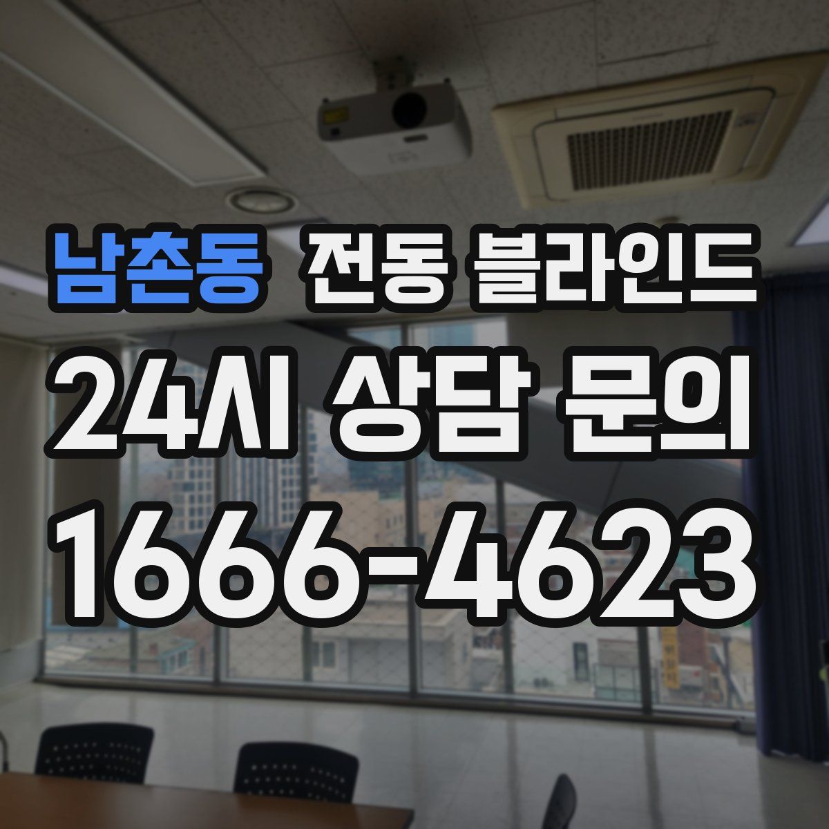 남촌동 전동 블라인드
