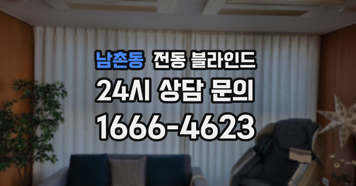 남촌동 전동 블라인드