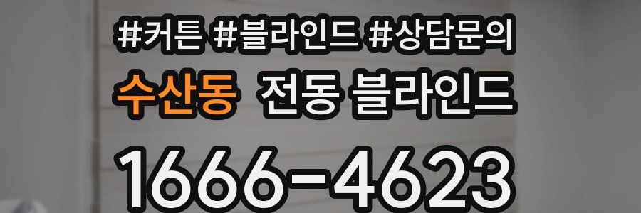 수산동 전동 블라인드