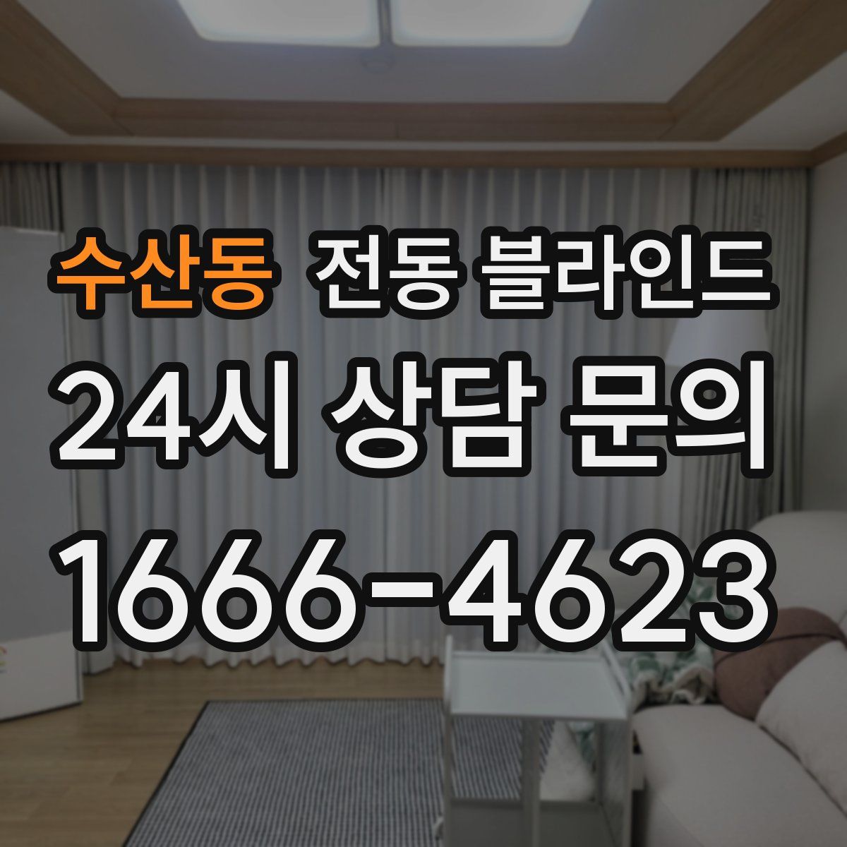 수산동 전동 블라인드