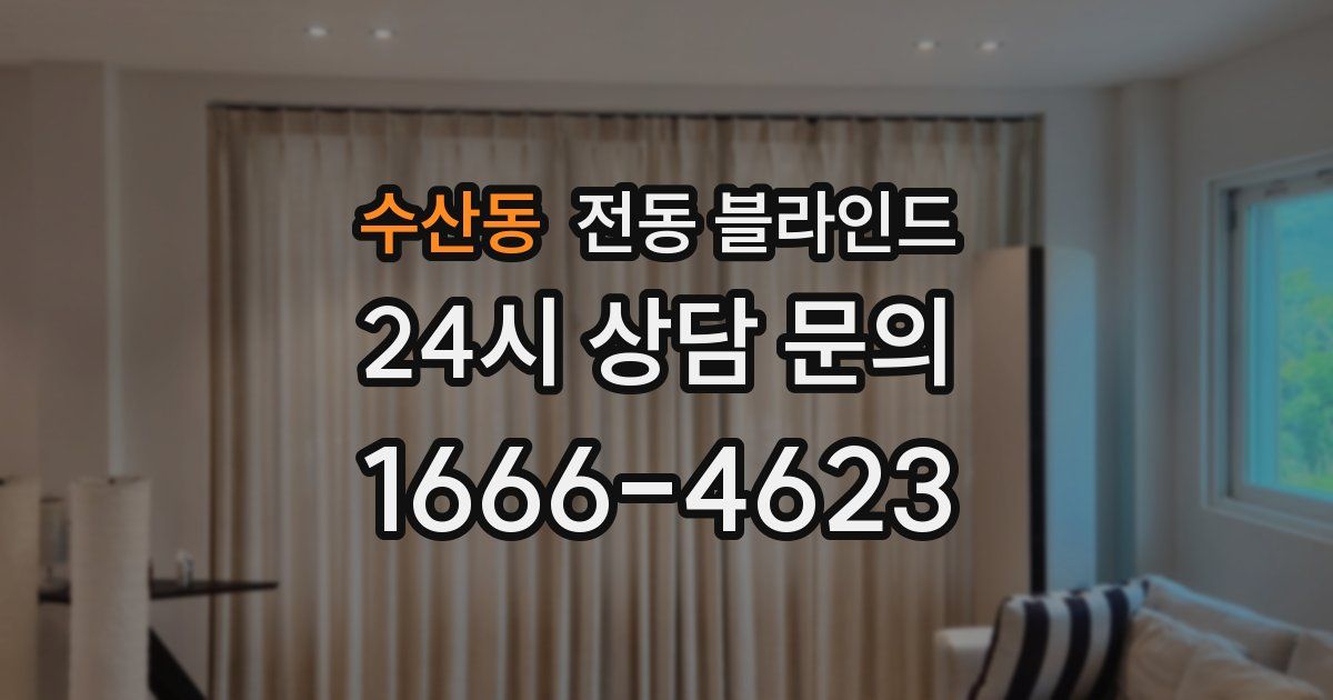 수산동 전동 블라인드