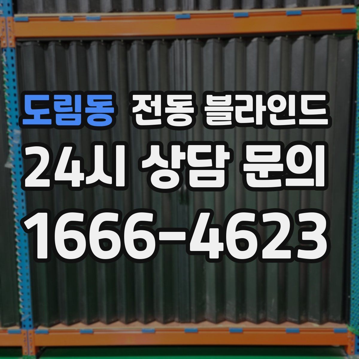 도림동 전동 블라인드 설치 전 자주 하는 실수
