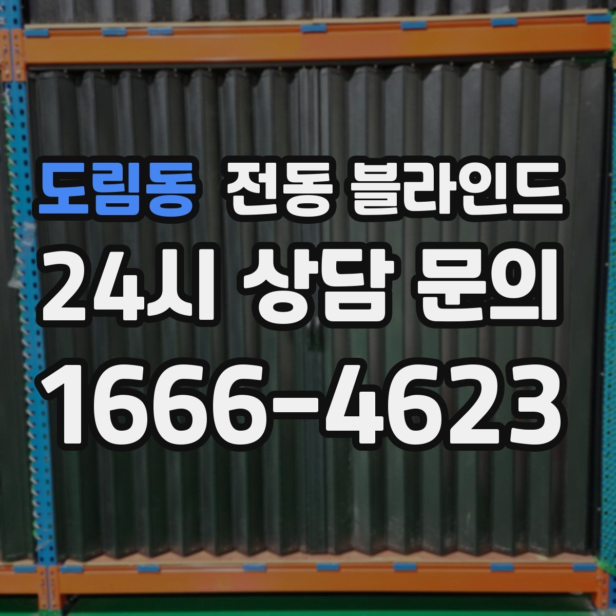 도림동 전동 블라인드