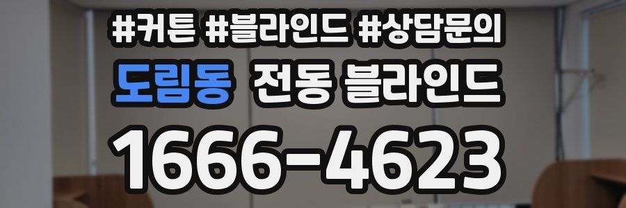 도림동 전동 블라인드