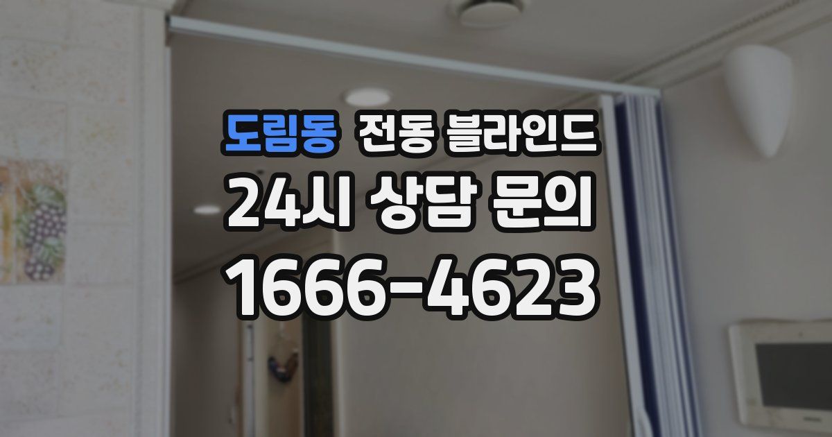 도림동 전동 블라인드