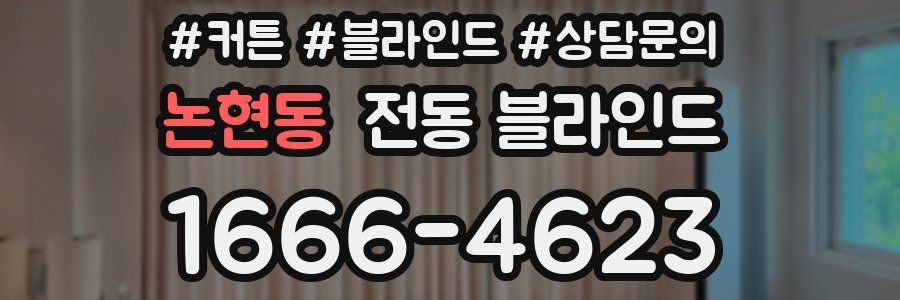 논현동 전동 블라인드
