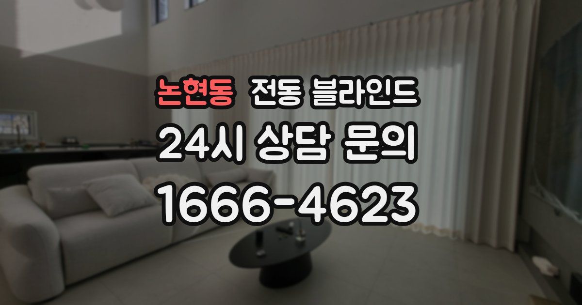 논현동 전동 블라인드