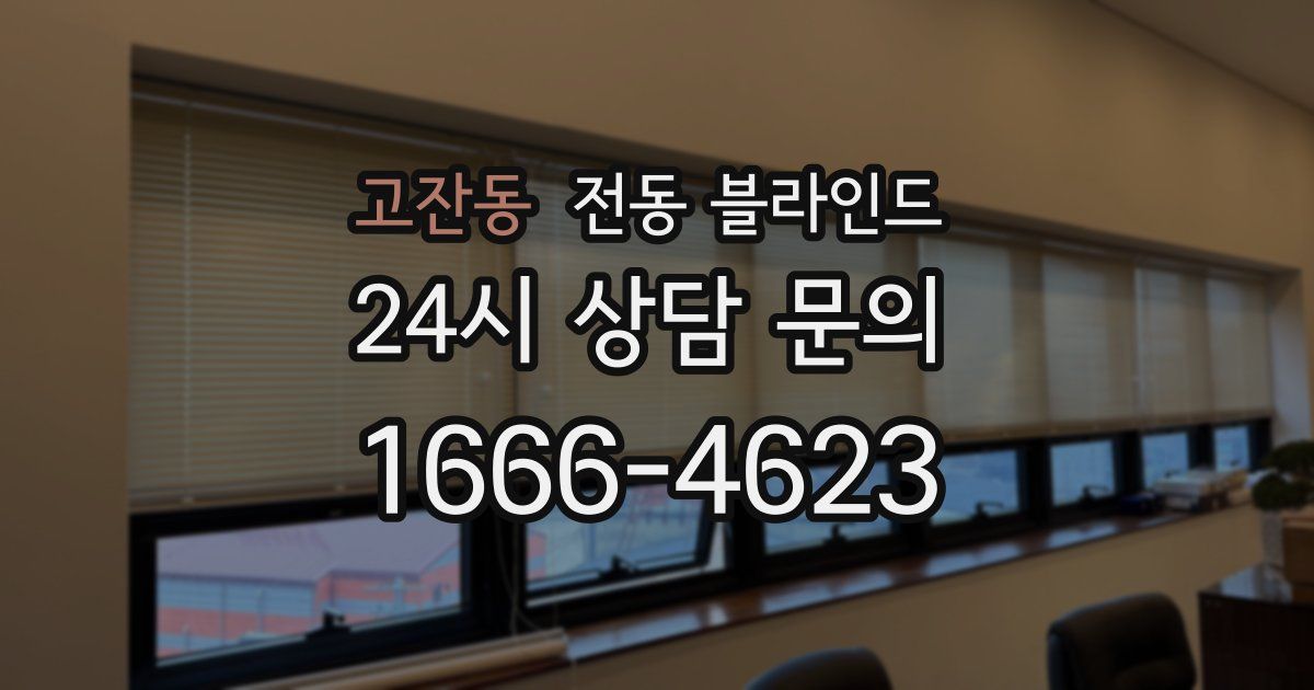 고잔동 전동 블라인드