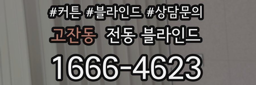 고잔동 전동 블라인드